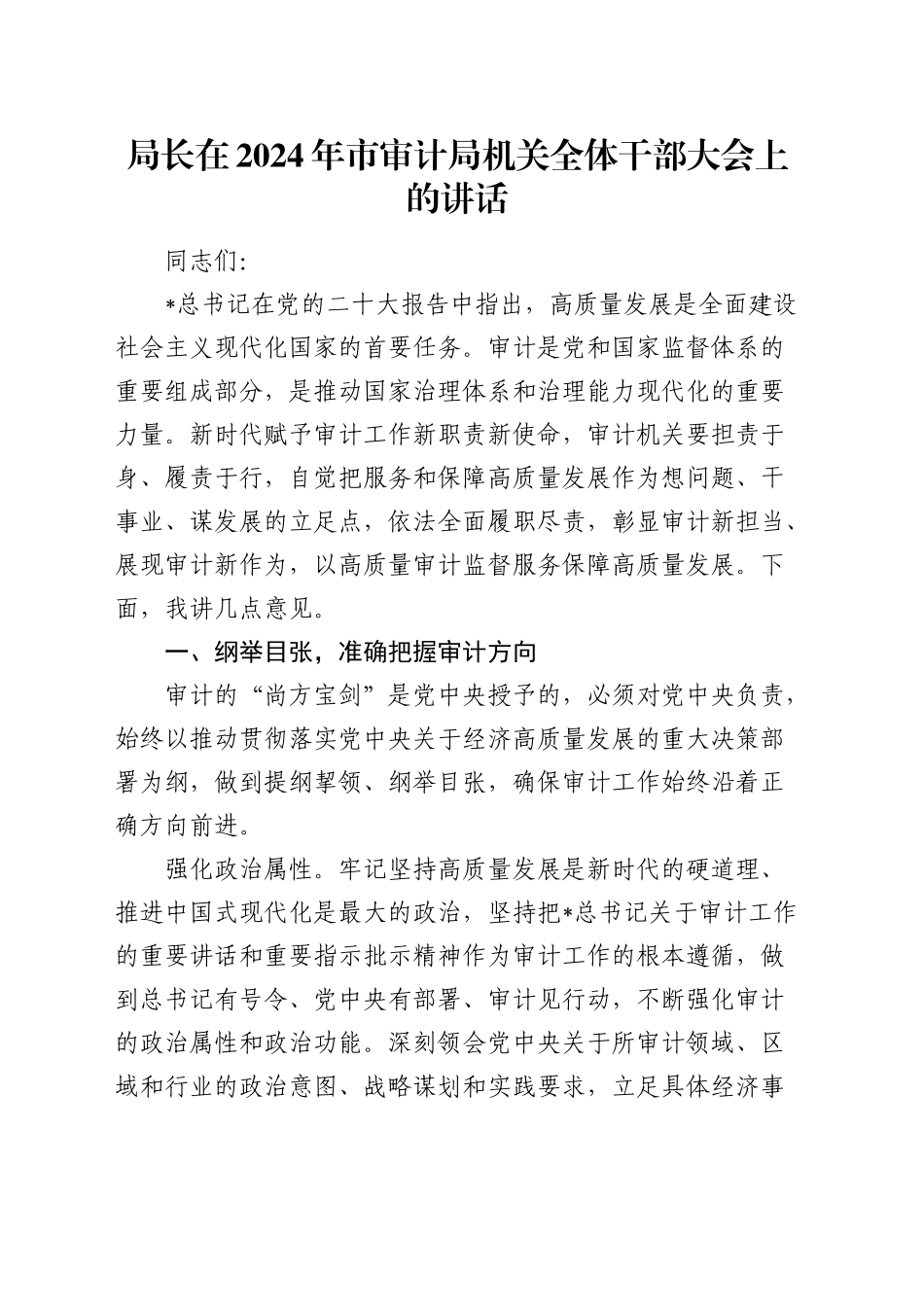 局长在市审计局机关全体干部大会上的讲话_第1页