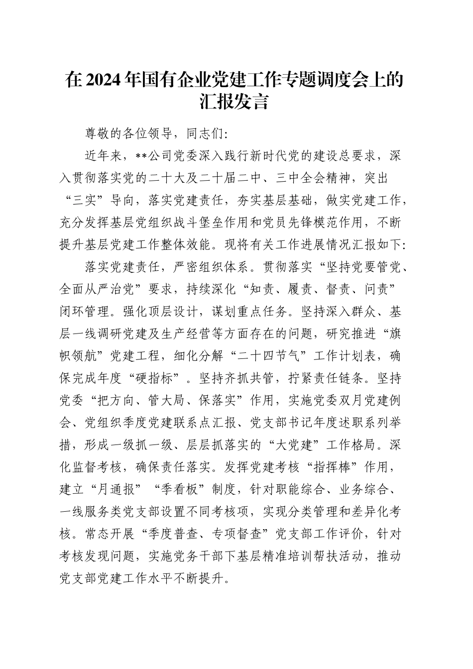 在国有企业党建工作专题调度会上的汇报发言（公司）_第1页