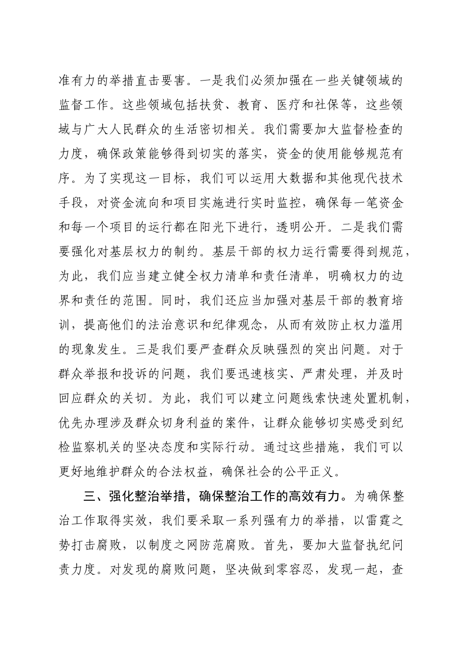 市纪委书记在整治群众腐败问题研讨会上的讲话（1751字）_第2页