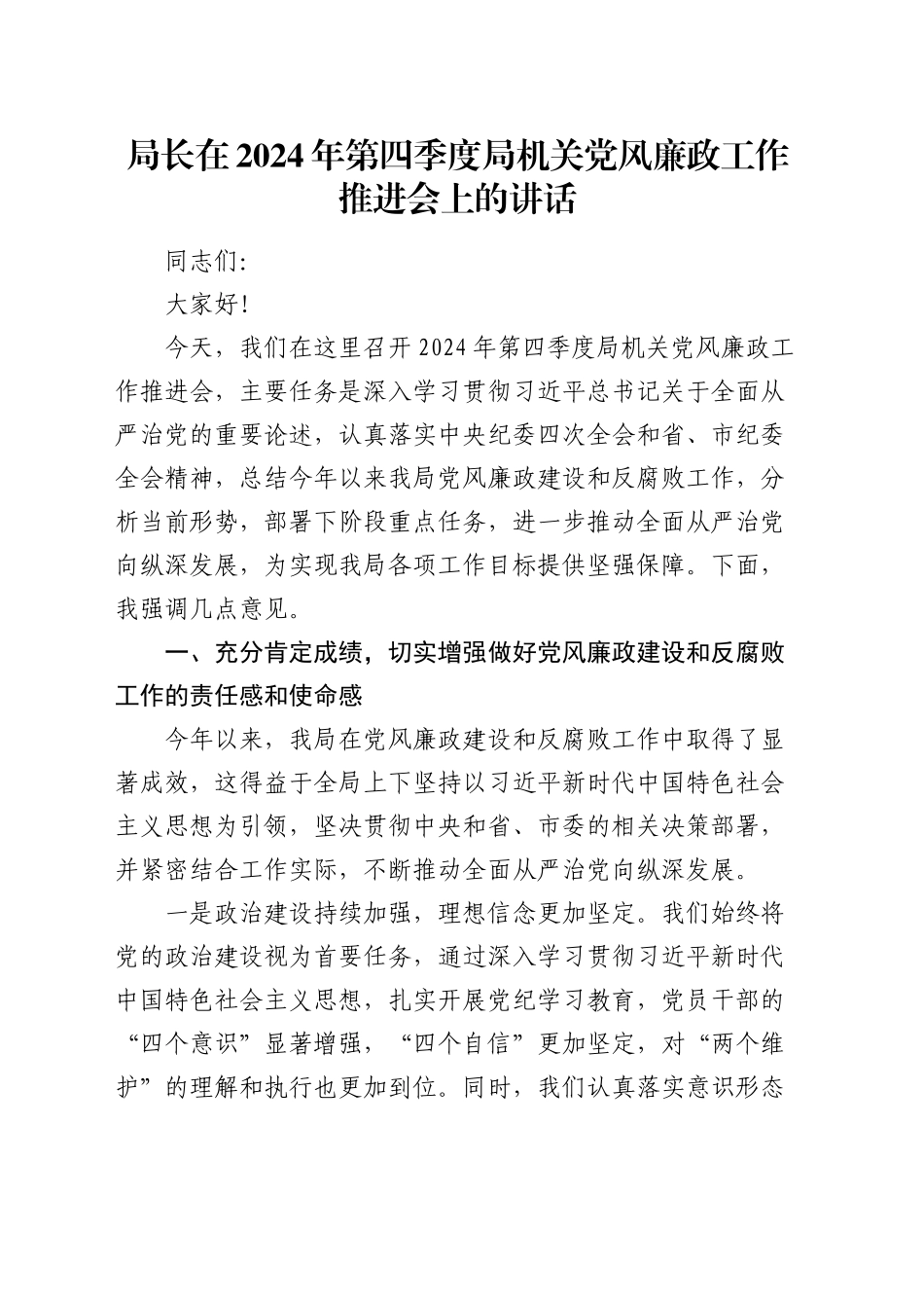 局长在第四季度局机关党风廉政工作推进会上的讲话_第1页