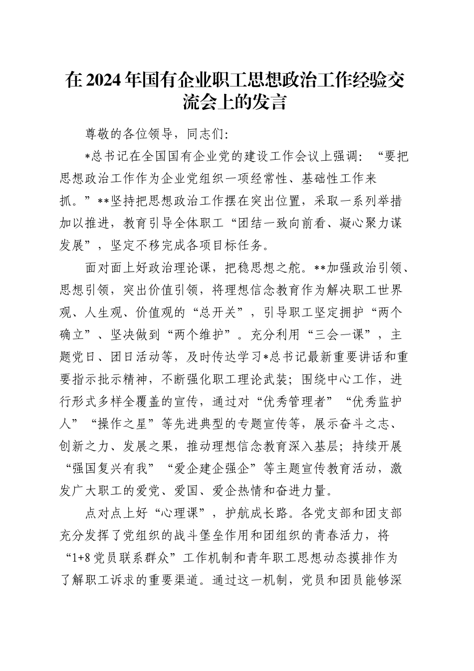 在国有企业职工思想政治工作经验交流会上的发言（公司）_第1页