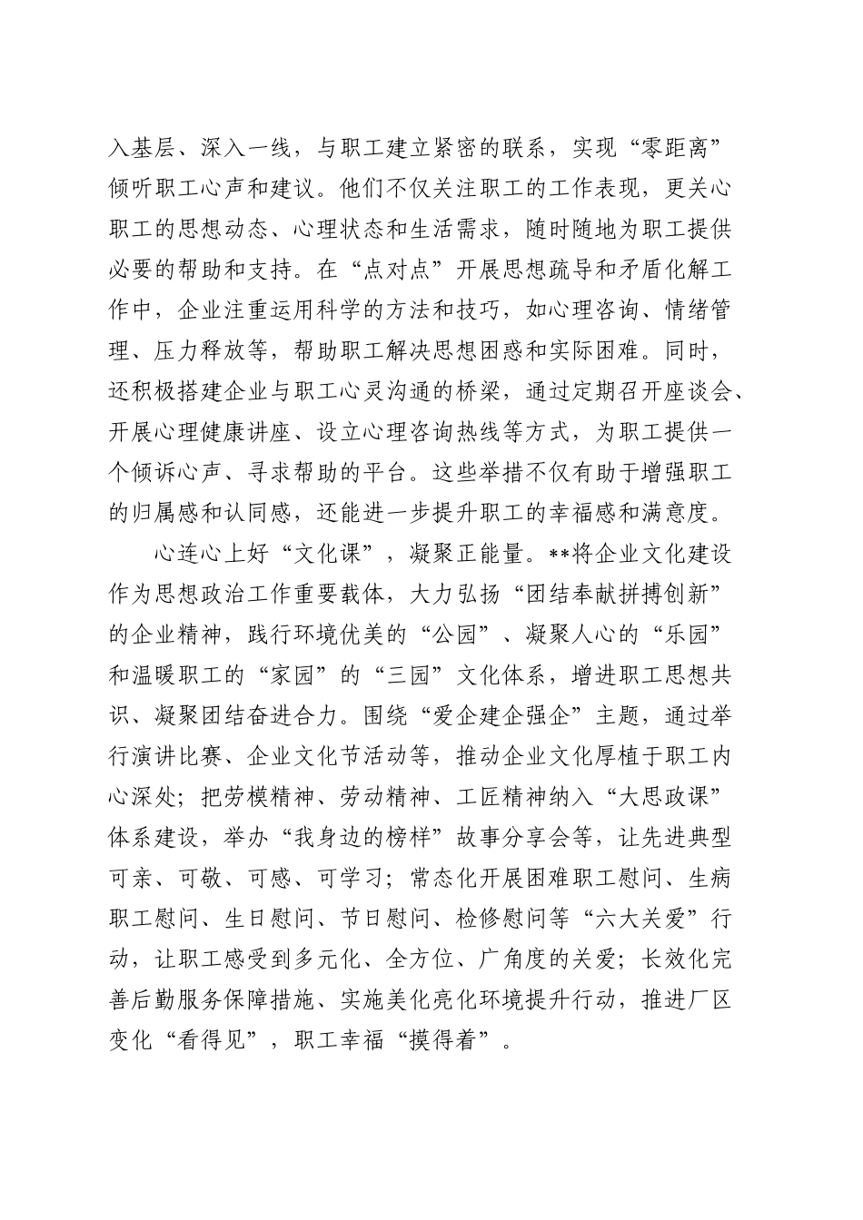 在国有企业职工思想政治工作经验交流会上的发言（公司）_第2页