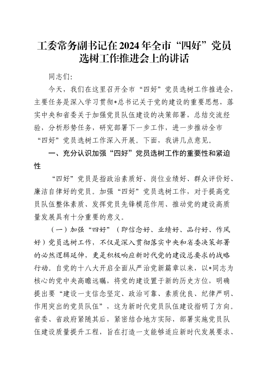 工委常务副书记在全市“四好”党员选树工作推进会上的讲话_第1页