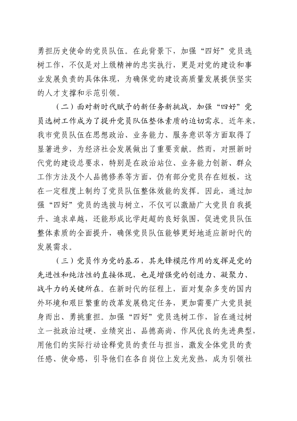 工委常务副书记在全市“四好”党员选树工作推进会上的讲话_第2页