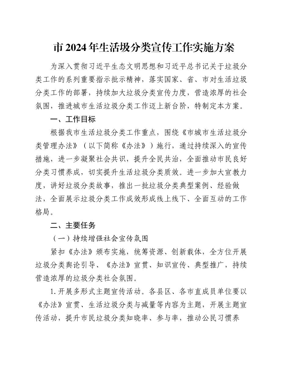 市2024年生活圾分类宣传工作实施方案_第1页