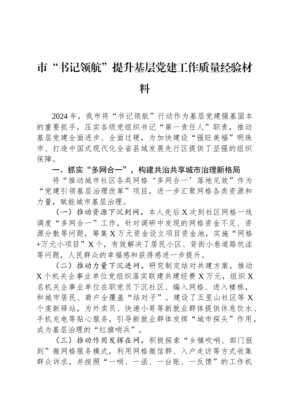 市“书记领航”提升基层党建工作质量经验材料_第1页