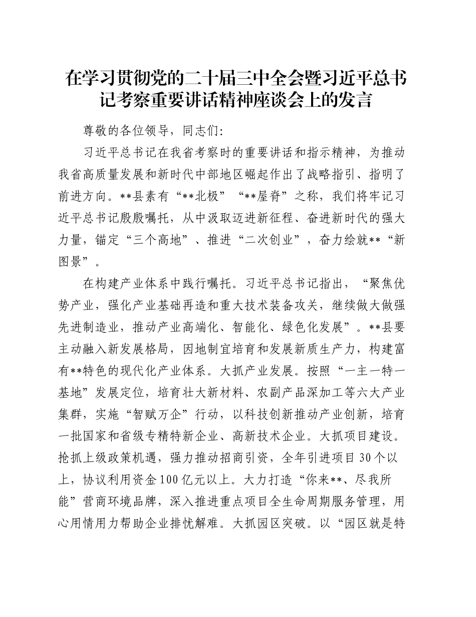 在学习贯彻党的二十届三中全会暨习近平总书记考察重要讲话精神座谈会上的发言_第1页