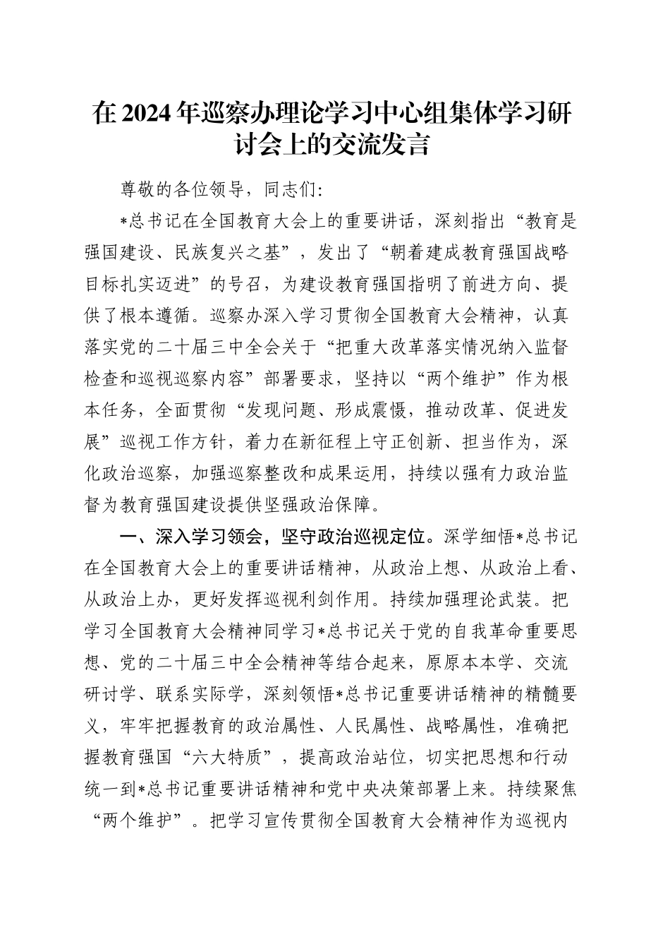 在巡察办理论学习中心组集体学习研讨会上的交流发言_第1页