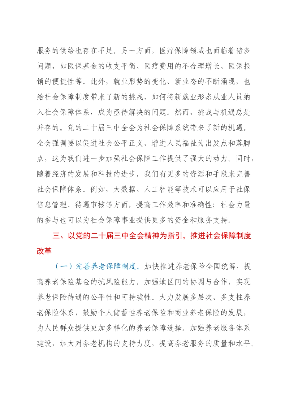 心得体会：学习贯彻党的二十届三中全会精神，推动社会保障事业高质量发展_第2页