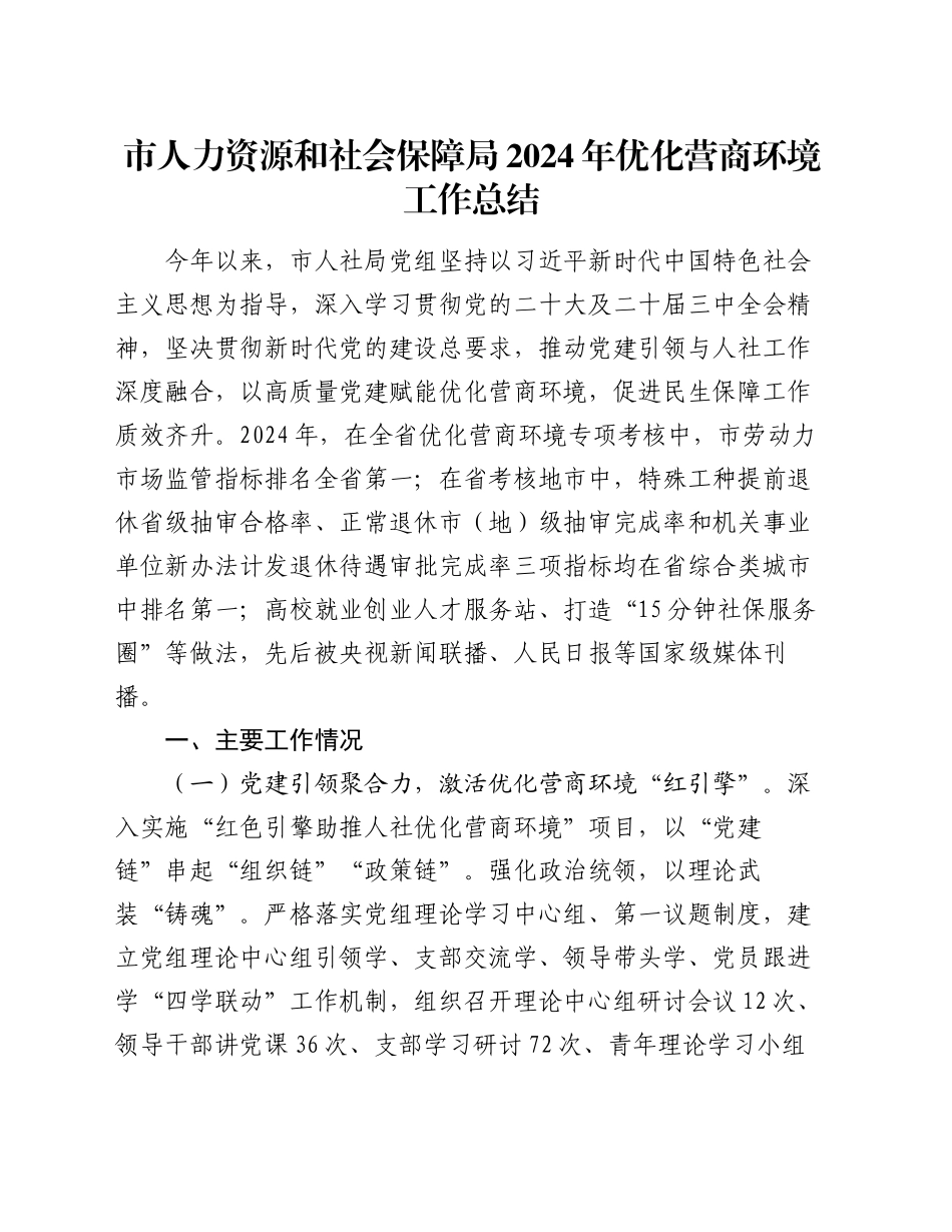 市人力资源和社会保障局2024年优化营商环境工作总结_第1页