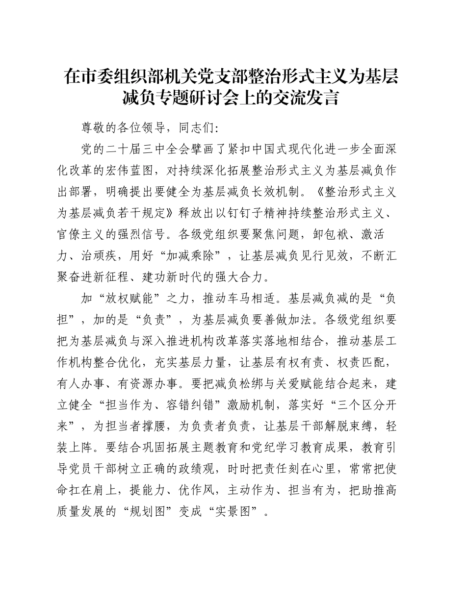 在市委组织部机关党支部整治形式主义为基层减负专题研讨会上的交流发言_第1页