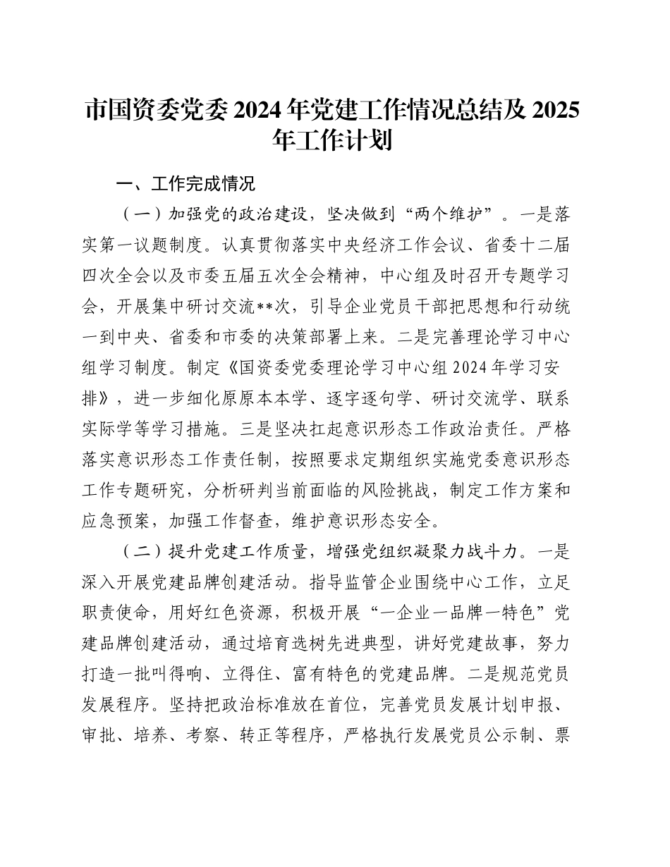 市国资委党委2024年党建工作情况总结及2025年工作计划_第1页