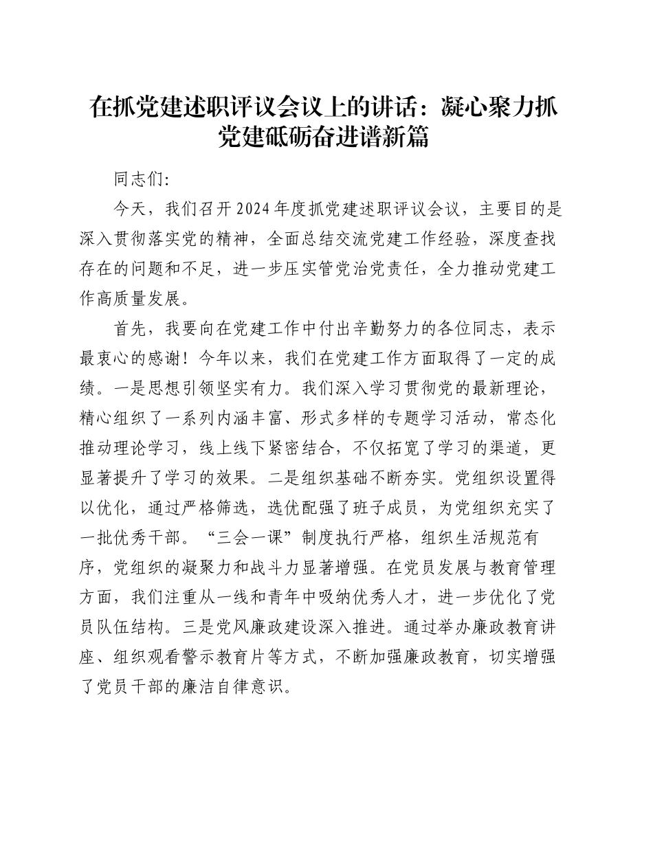 在抓党建述职评议会议上的讲话：凝心聚力抓党建 砥砺奋进谱新篇_第1页