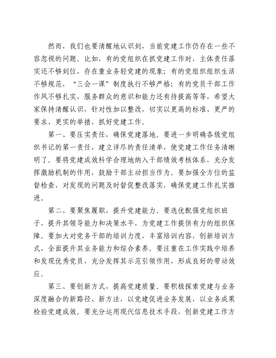 在抓党建述职评议会议上的讲话：凝心聚力抓党建 砥砺奋进谱新篇_第2页