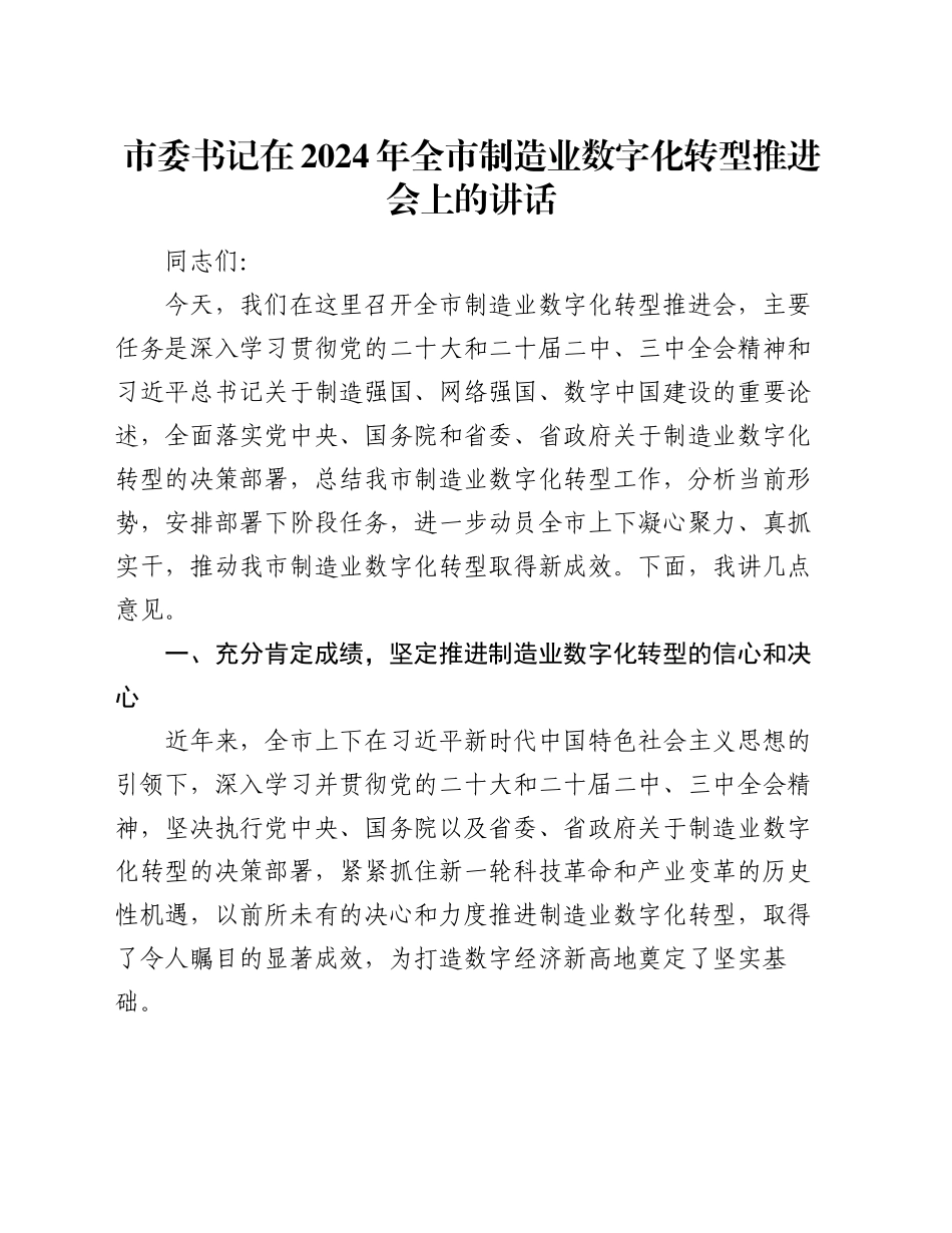 市委书记在2024年全市制造业数字化转型推进会上的讲话_第1页