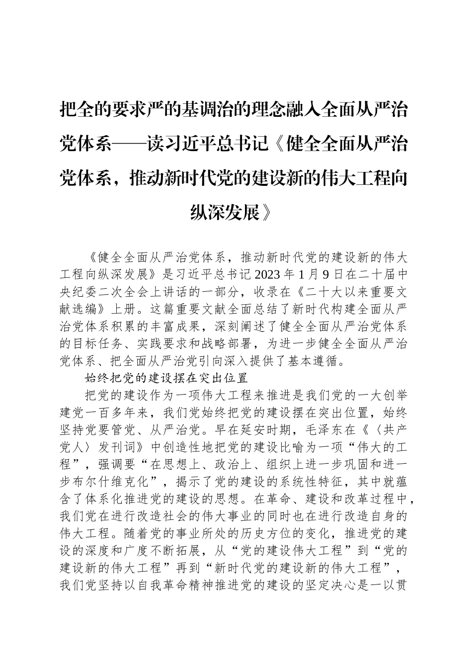 把全的要求严的基调治的理念融入全面从严治党体系_第1页