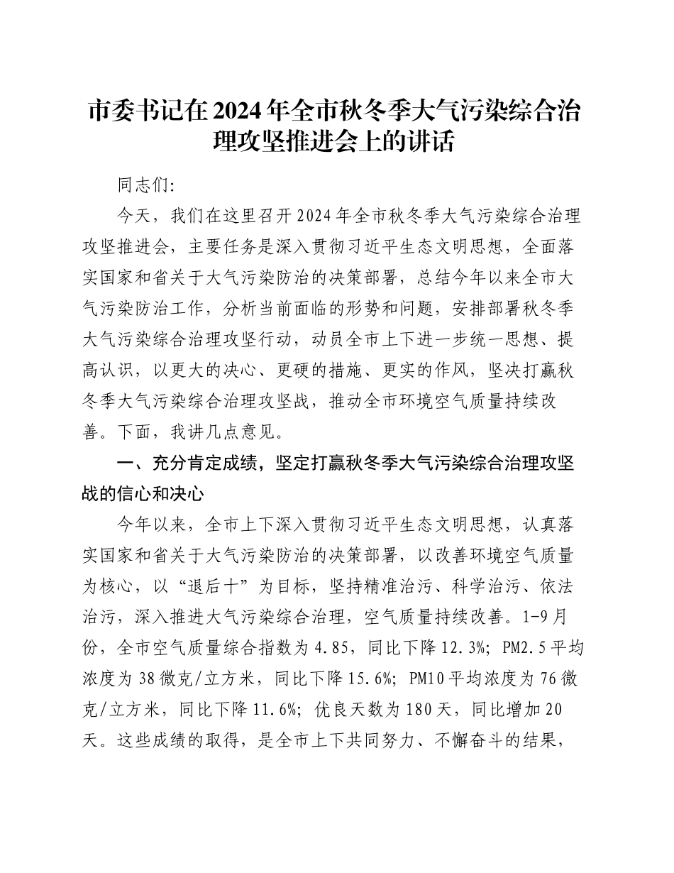 市委书记在2024年全市秋冬季大气污染综合治理攻坚推进会上的讲话_第1页