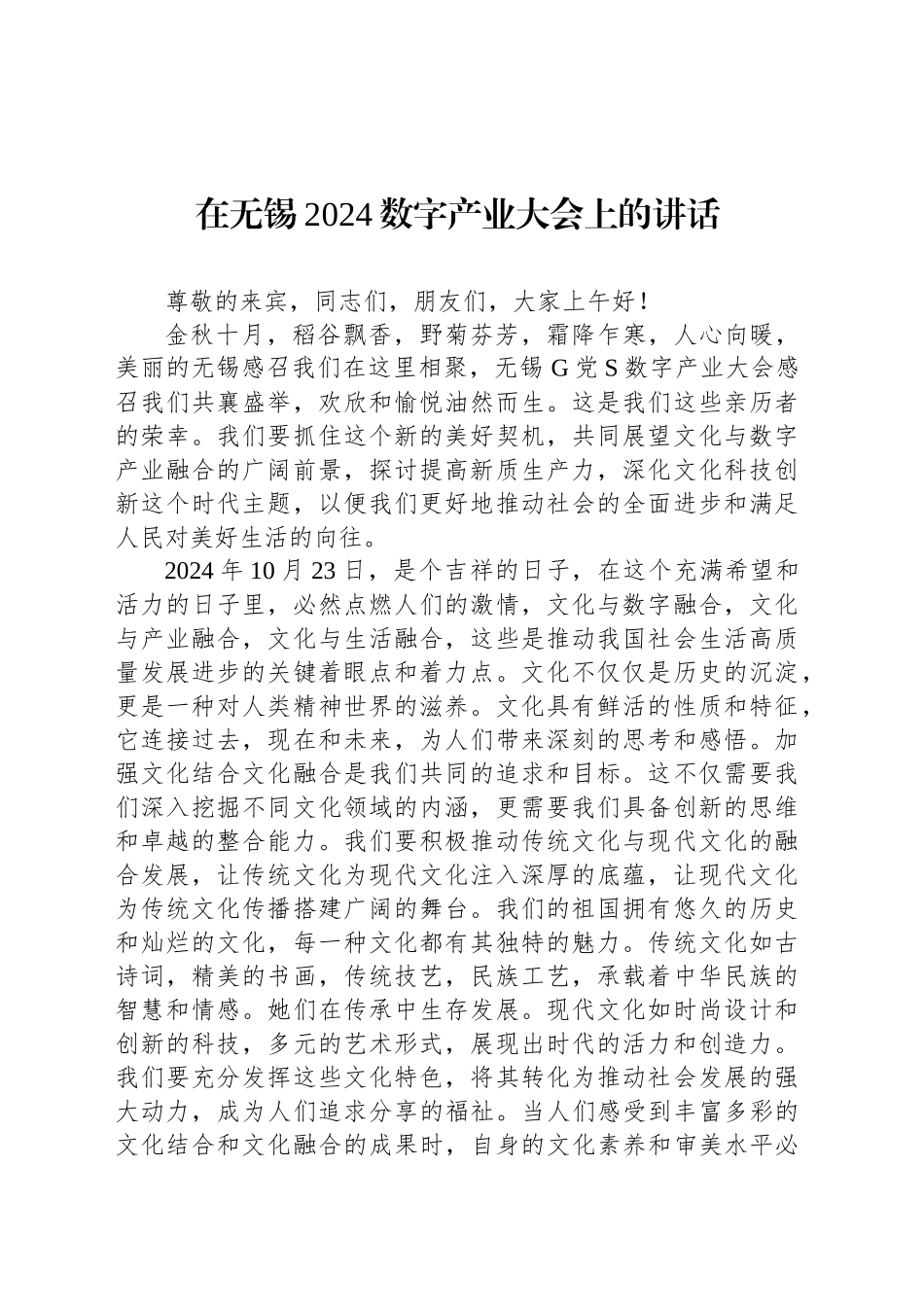 在无锡2024数字产业大会上的讲话_第1页