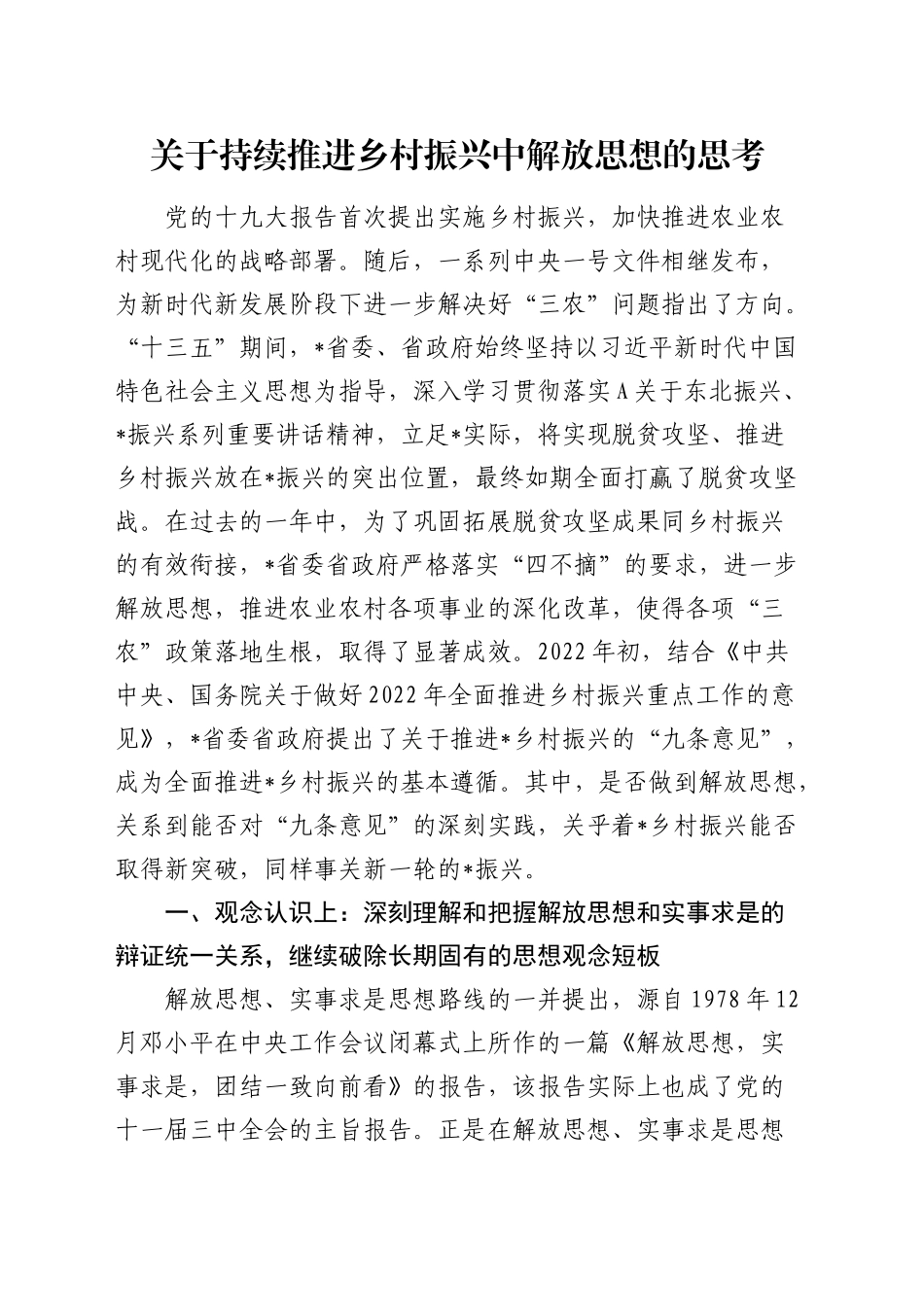持续推进乡村振兴中解放思想的思考（调研报告参考）_第1页