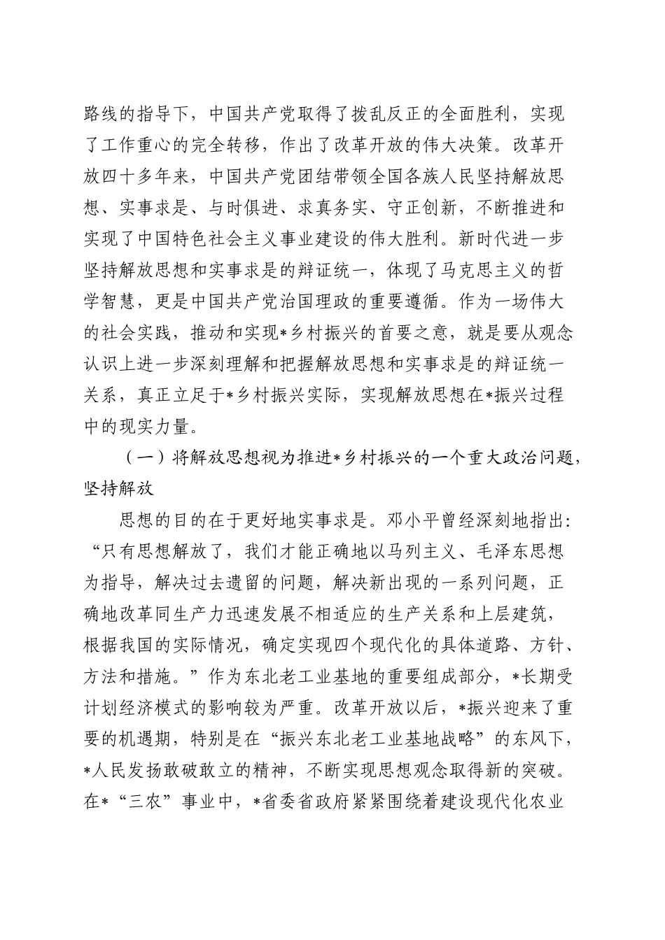 持续推进乡村振兴中解放思想的思考（调研报告参考）_第2页