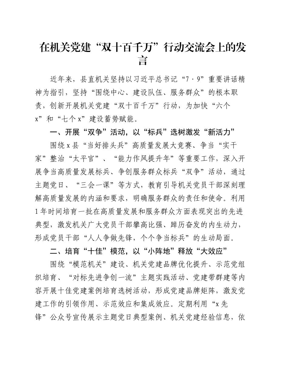 在机关党建“双十百千万”行动交流会上的发言_第1页