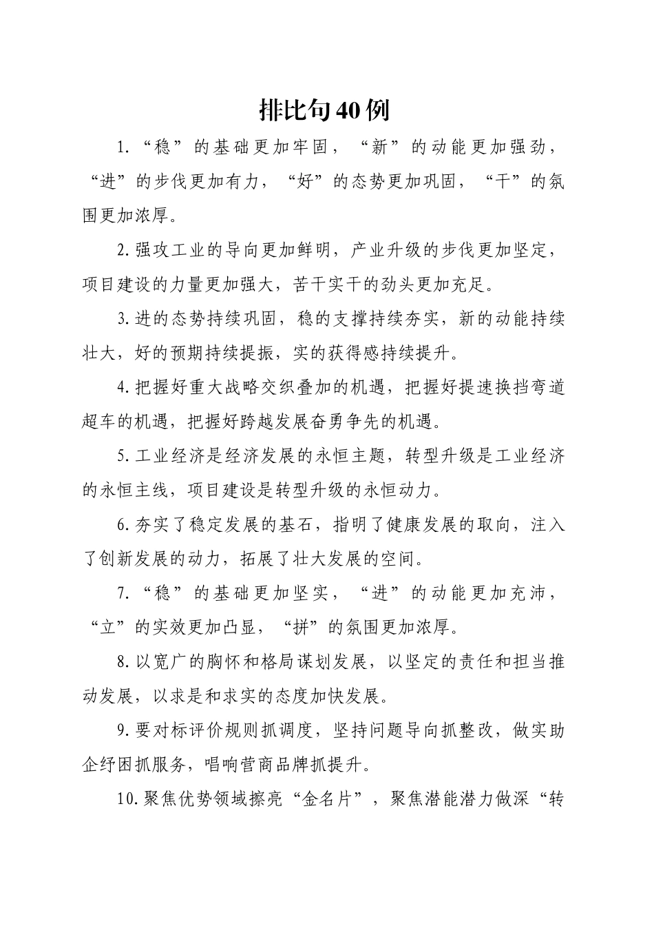 排比句40例（2024年11月9日）_第1页