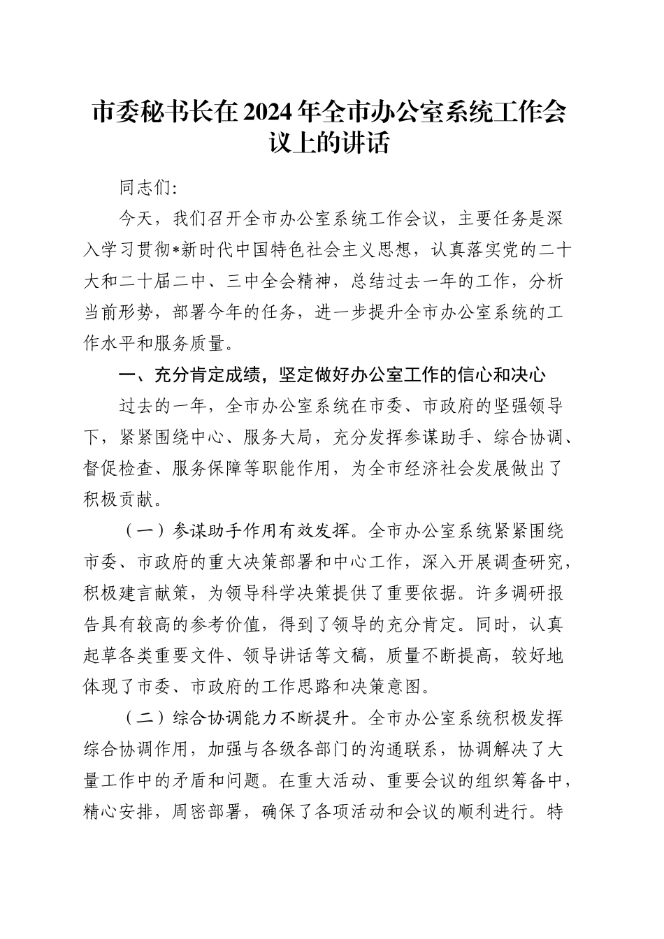 市委秘书长在全市办公室系统工作会议上的讲话_第1页