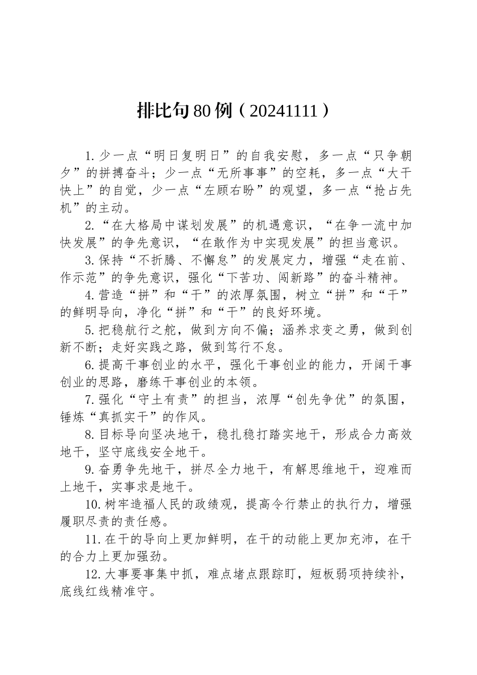 排比句80例（20241111）_第1页