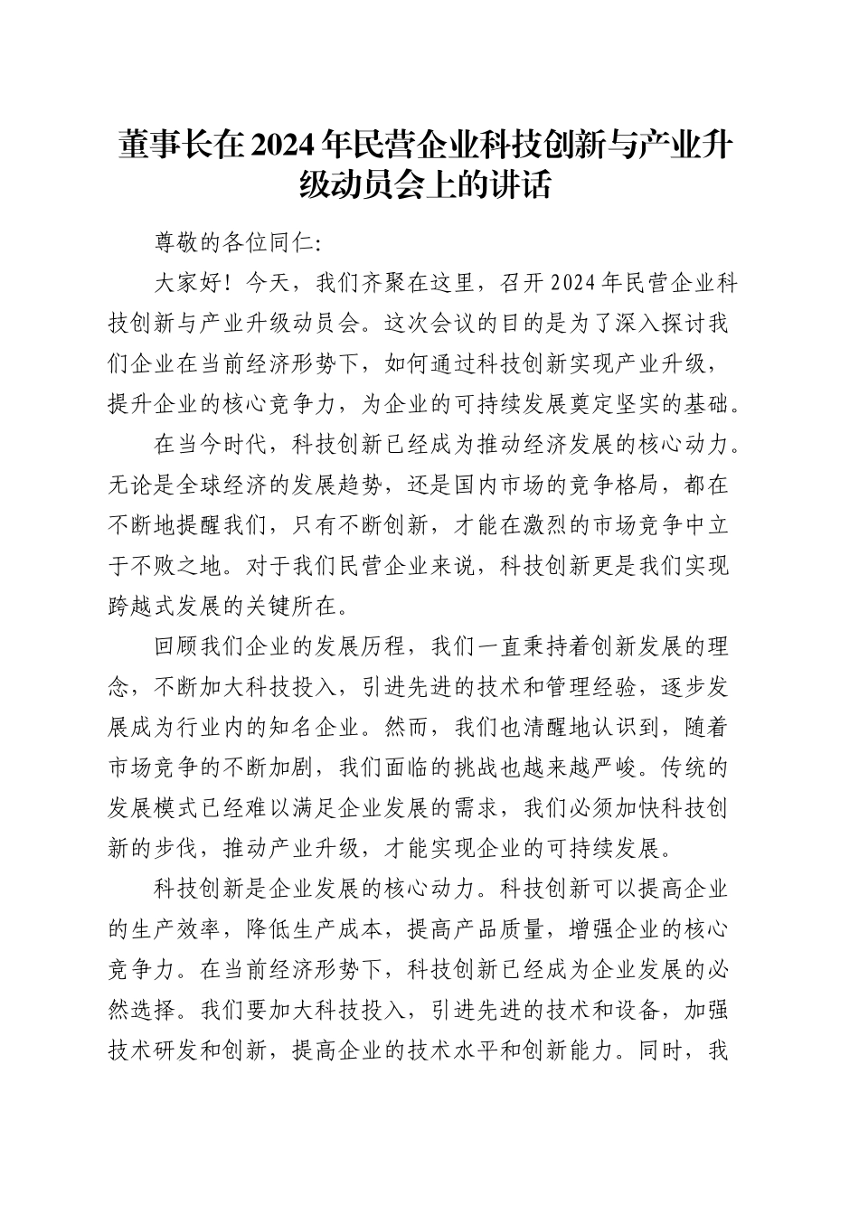 在民营企业科技创新与产业升级动员会上的讲话（公司）_第1页