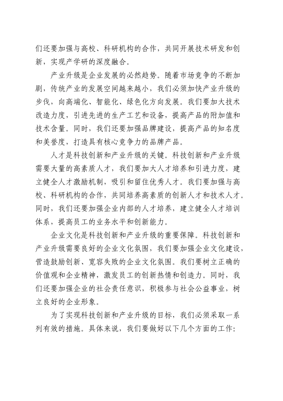 在民营企业科技创新与产业升级动员会上的讲话（公司）_第2页