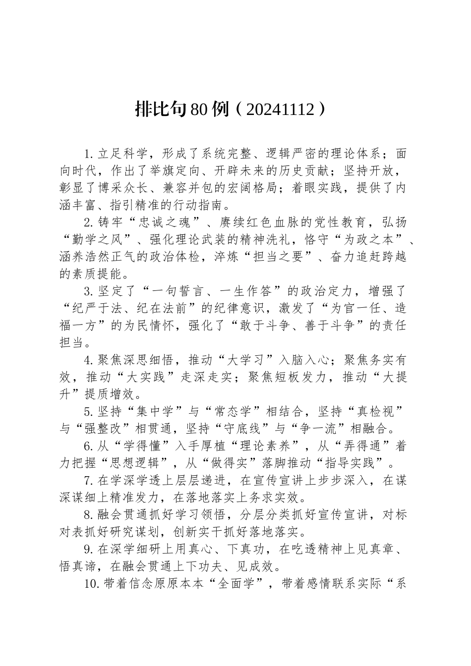 排比句80例（20241112）_第1页