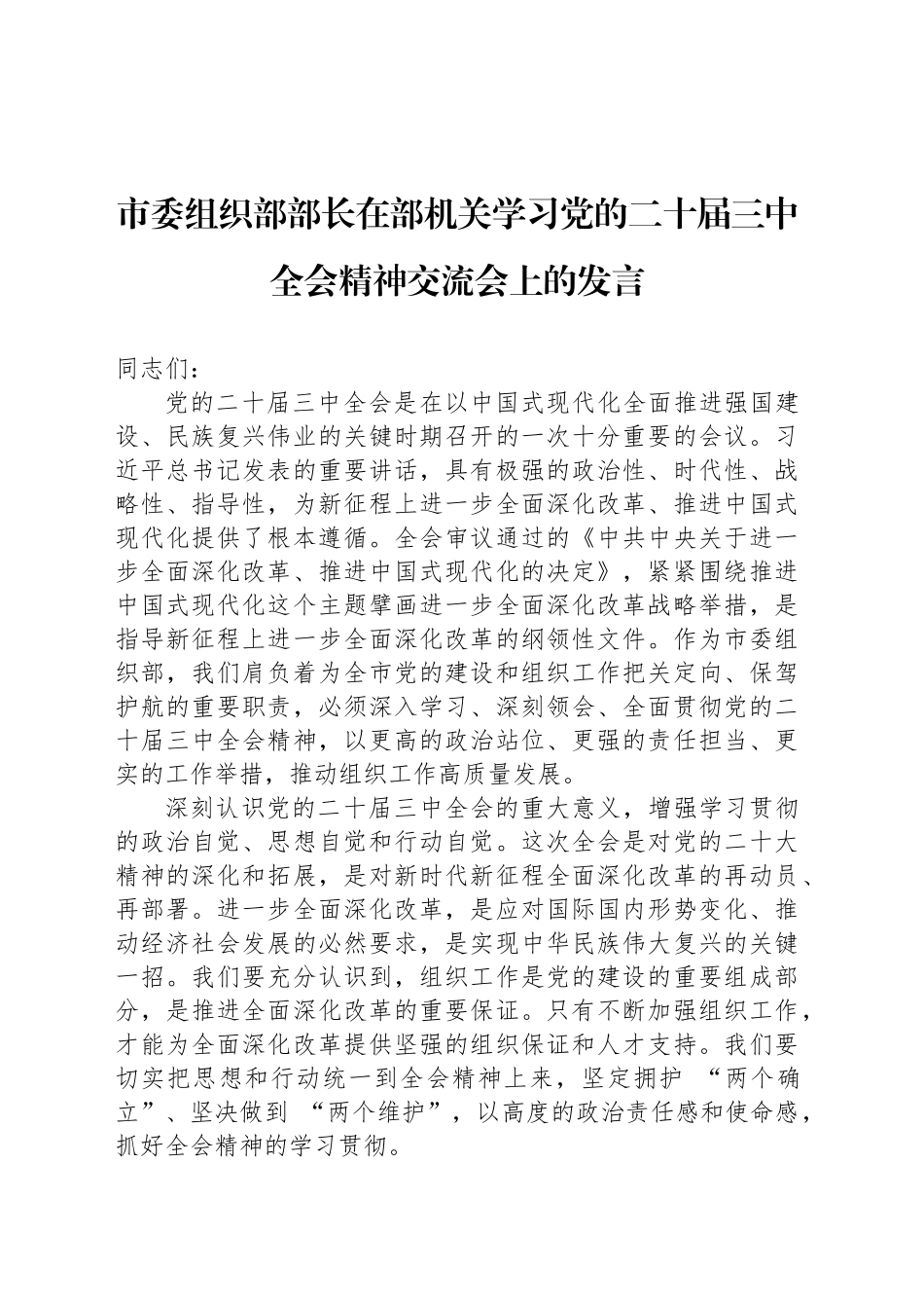 市委组织部部长在部机关学习党的二十届三中全会精神交流会上的发言_第1页