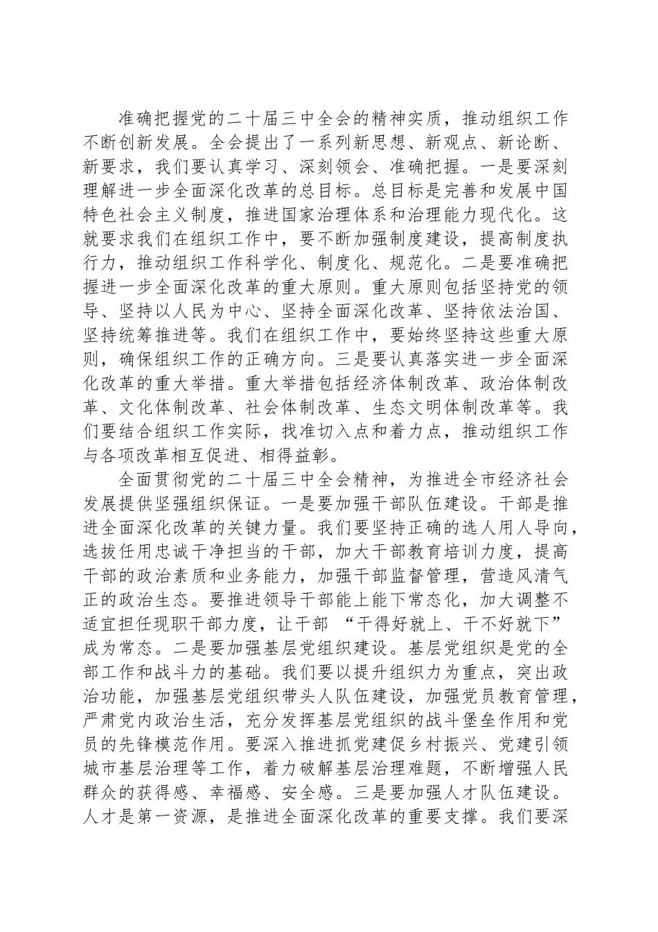 市委组织部部长在部机关学习党的二十届三中全会精神交流会上的发言_第2页