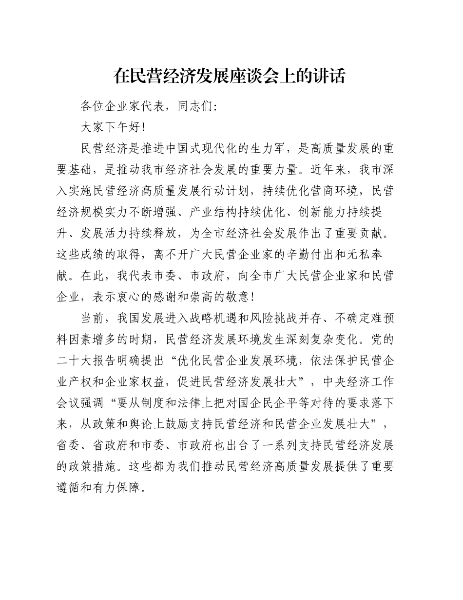 在民营经济发展座谈会上的讲话_第1页