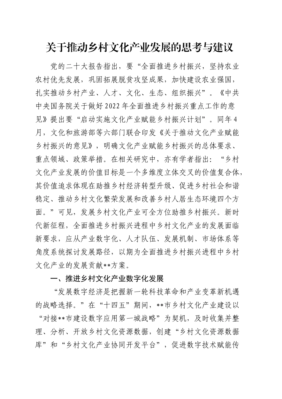 推动乡村文化产业发展的思考与建议（调研报告参考）_第1页