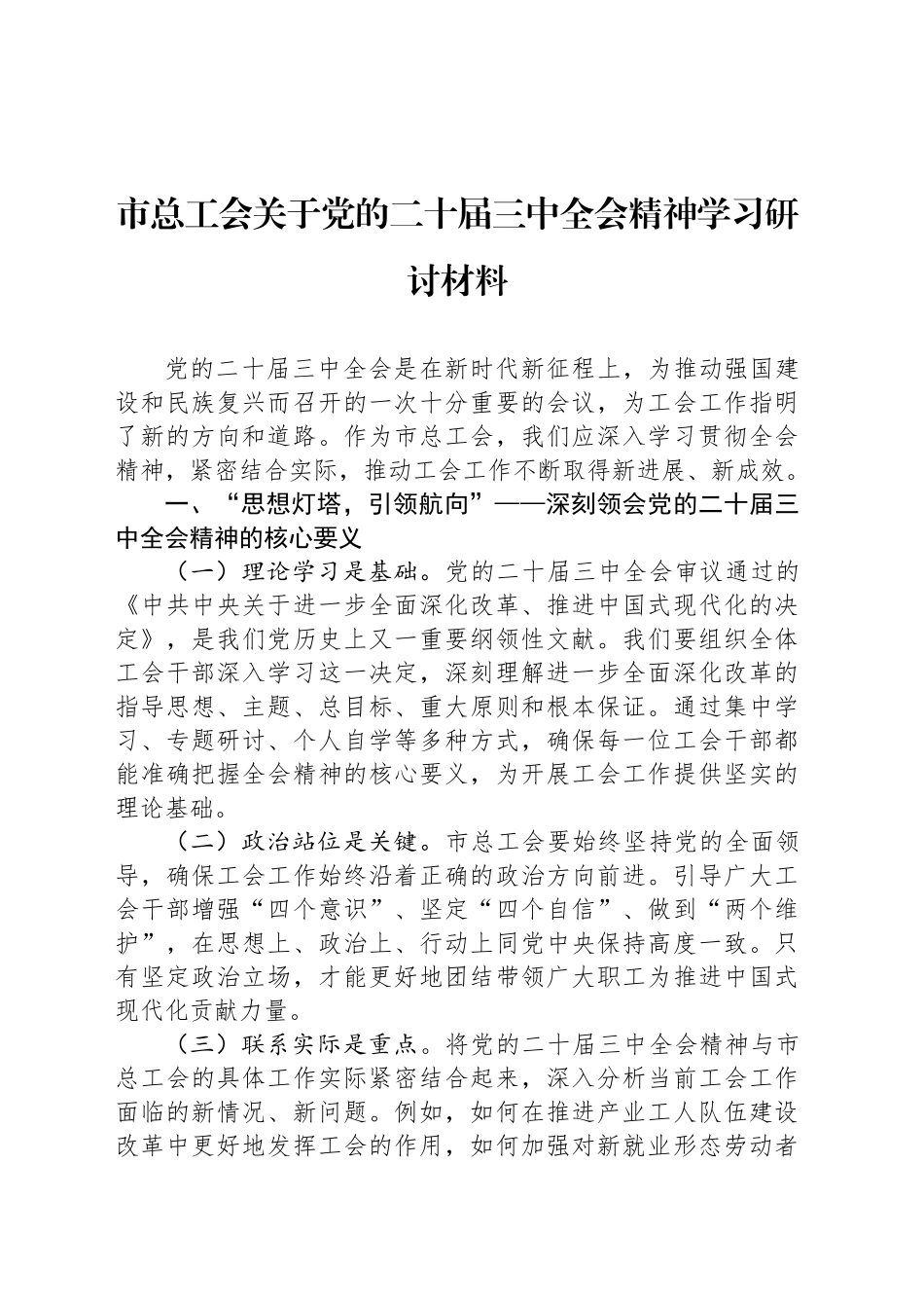 市总工会关于党的二十届三中全会精神学习研讨材料_第1页