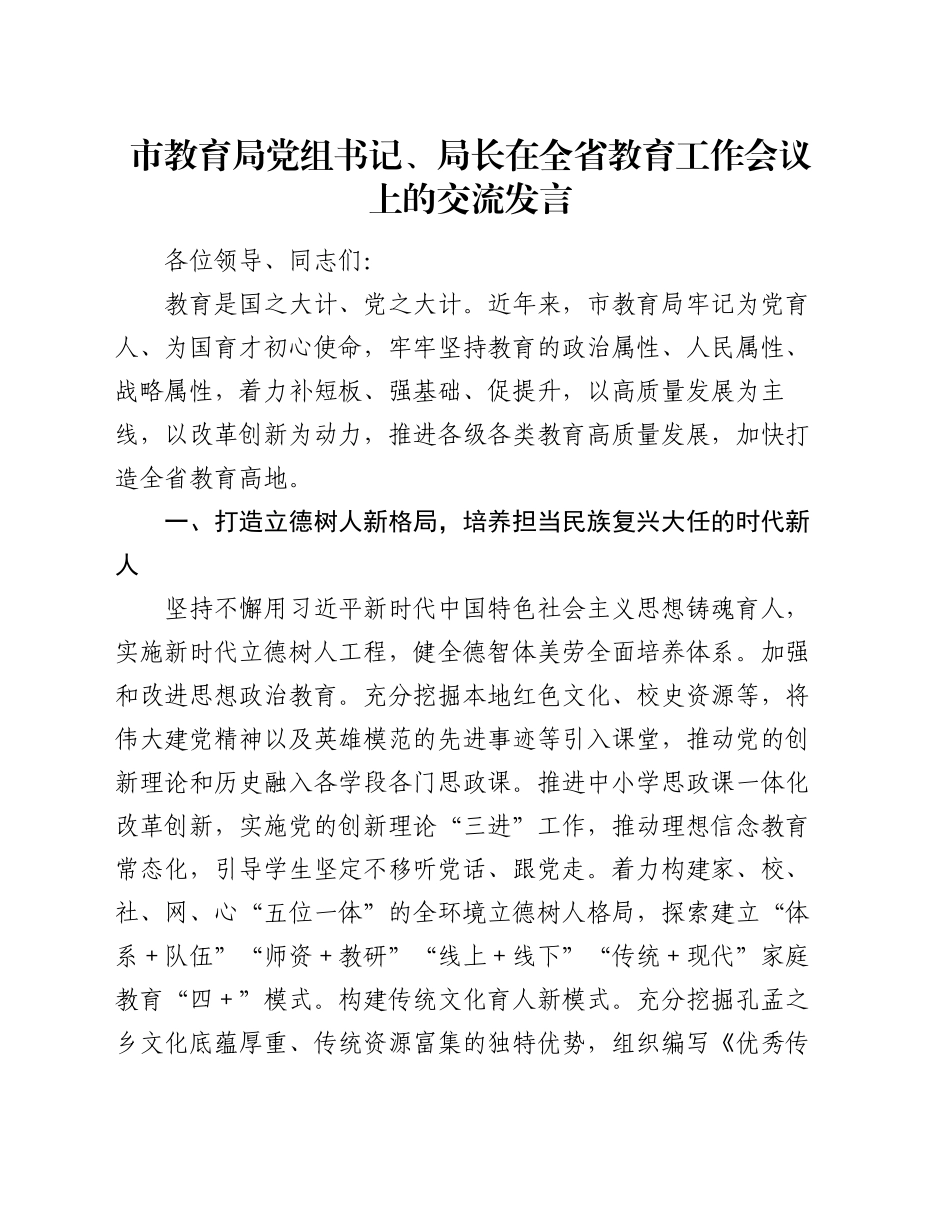 市教育局党组书记、局长在全省教育工作会议上的交流发言_第1页