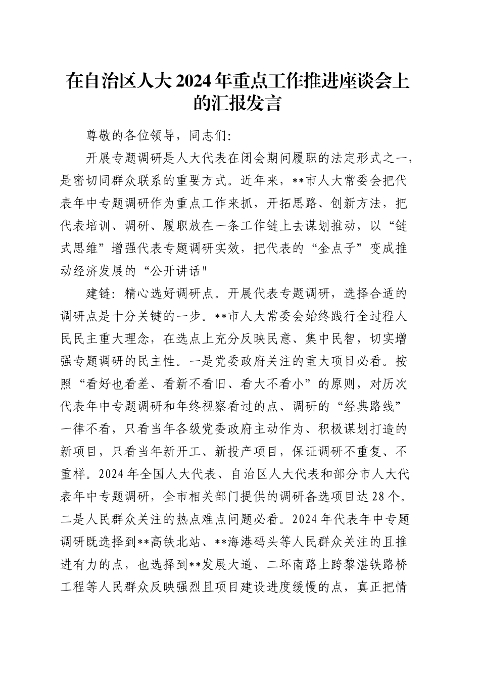 在自治区人大重点工作推进座谈会上的汇报发言_第1页