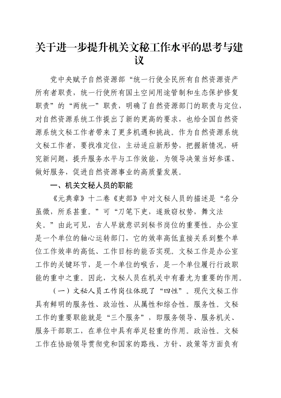 提升机关文秘工作水平的思考与建议（调研报告参考）_第1页
