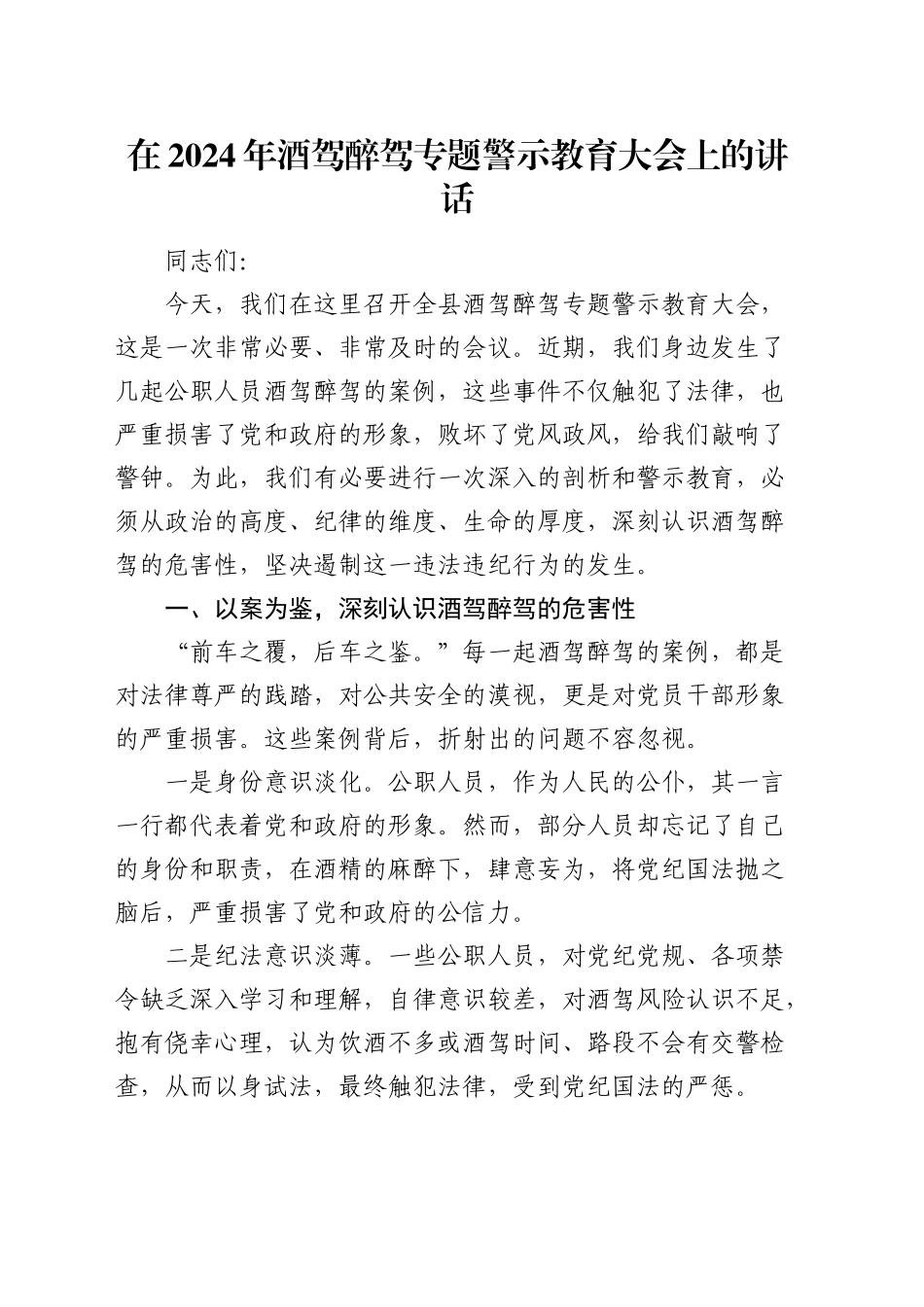 在酒驾醉驾专题警示教育大会上的讲话_第1页