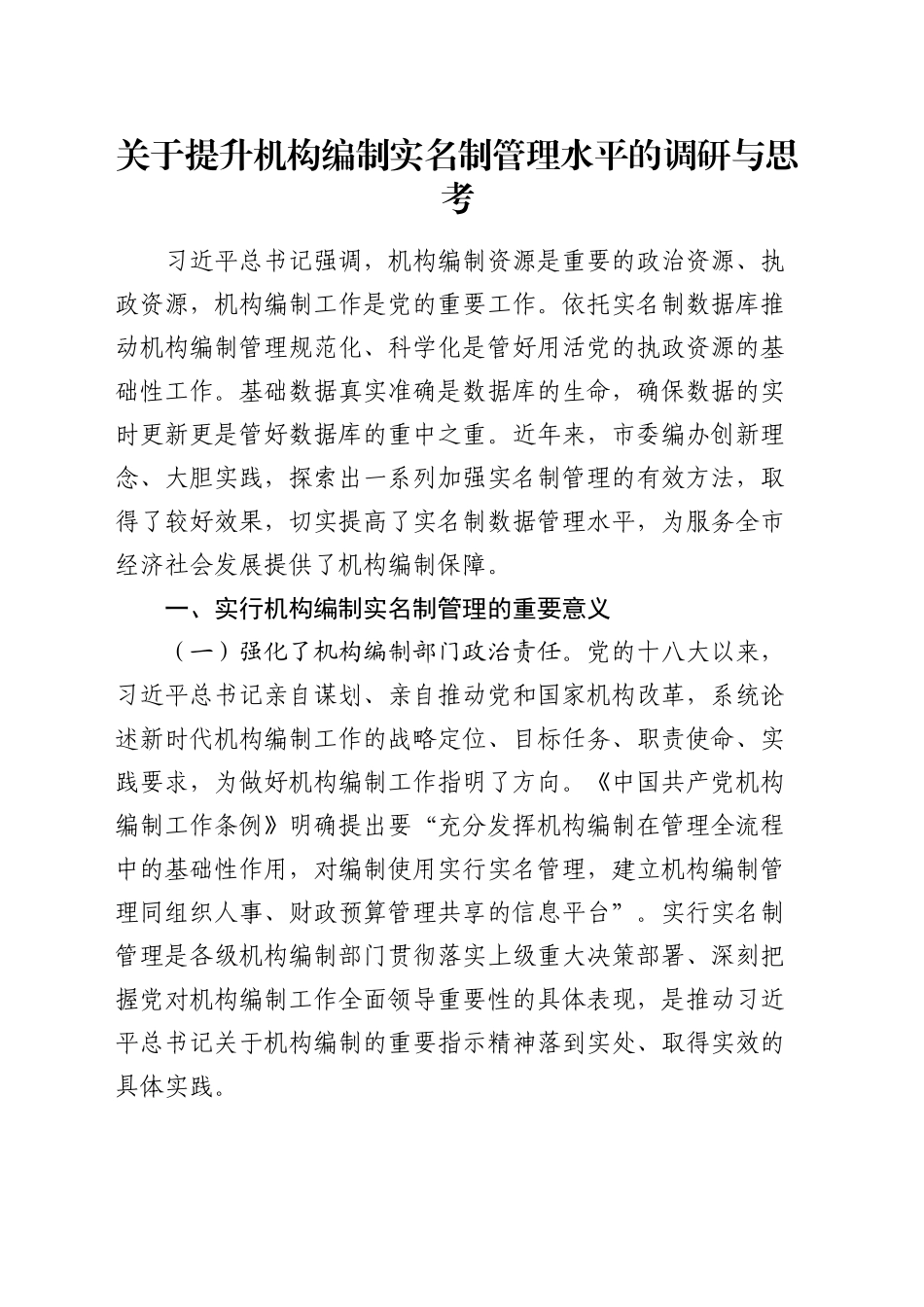 提升机构编制实名制管理水平的调研与思考（调研报告参考）_第1页