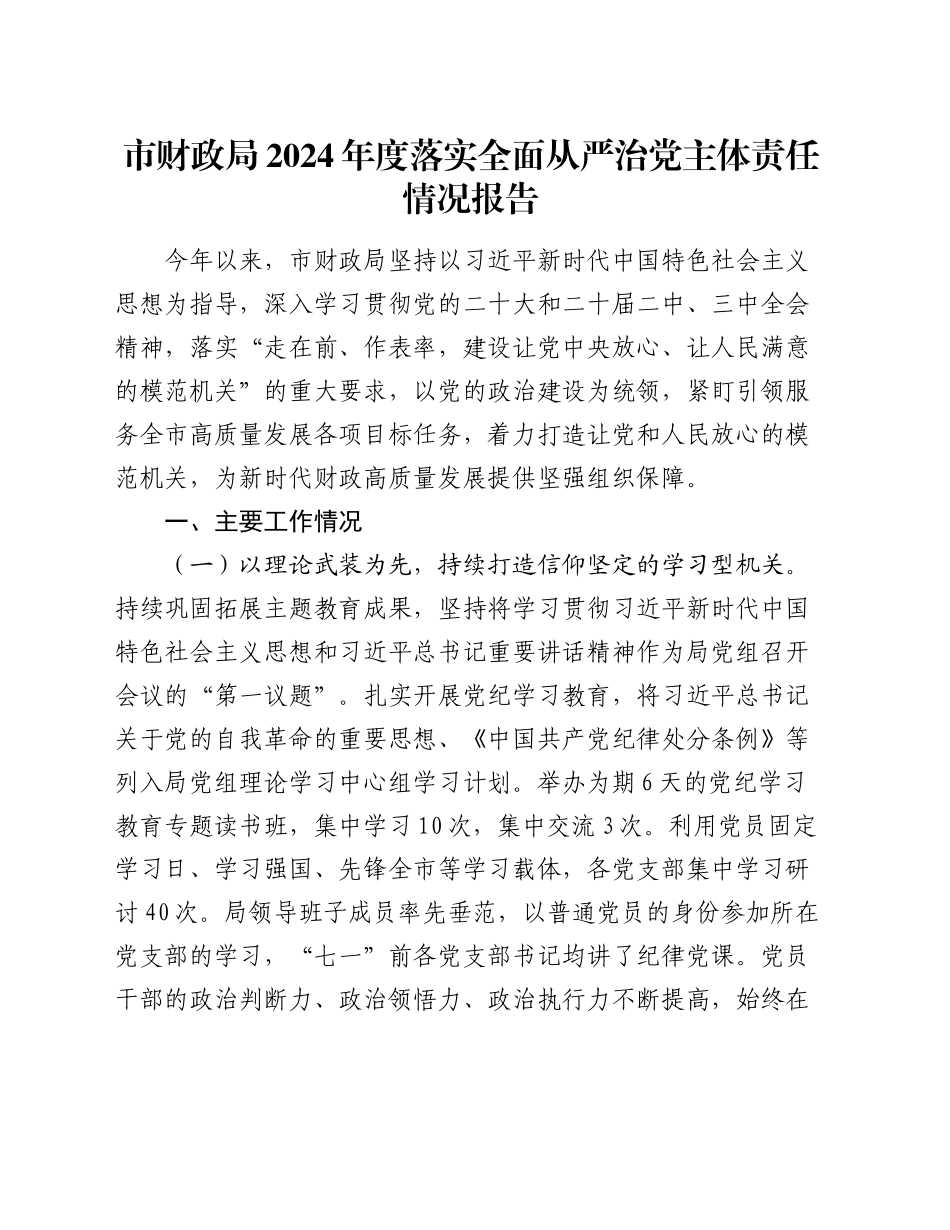 市财政局2024年度落实全面从严治党主体责任情况报告_第1页