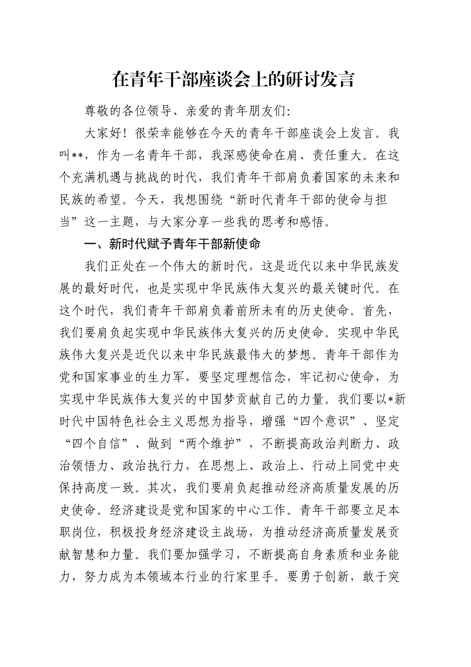 在青年干部座谈会上的研讨发言4_第1页