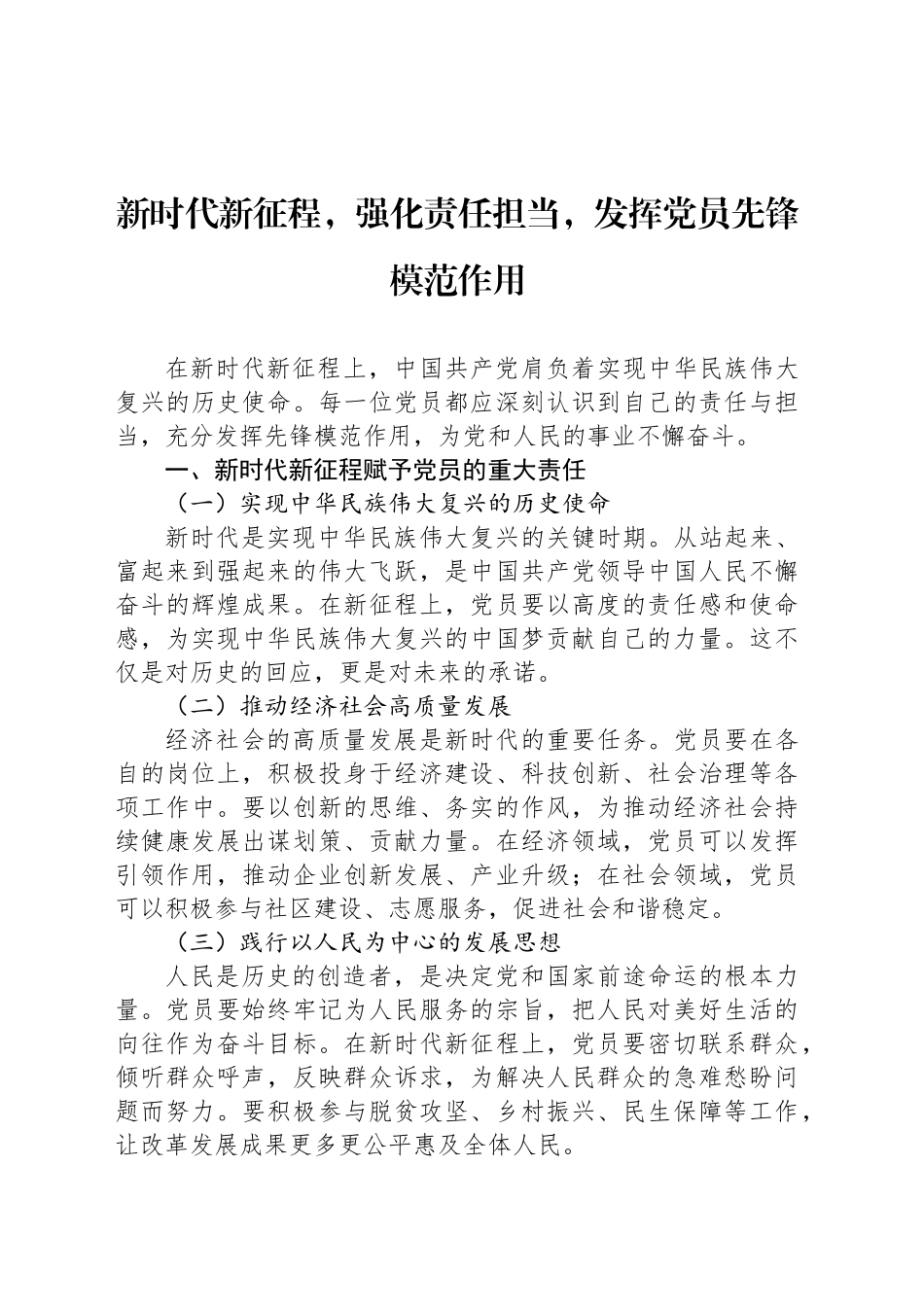 新时代新征程，强化责任担当，发挥党员先锋模范作用_第1页