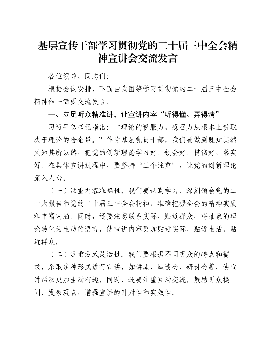 基层宣传干部学习贯彻党的二十届三中全会精神宣讲会交流发言_第1页