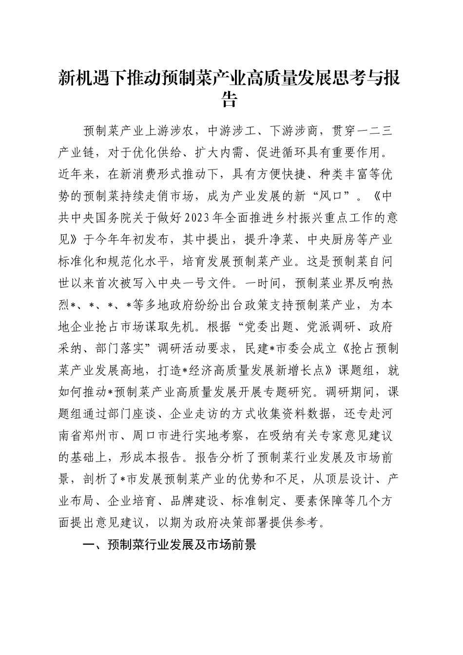 新机遇下推动预制菜产业高质量发展思考与报告（调研报告参考）_第1页