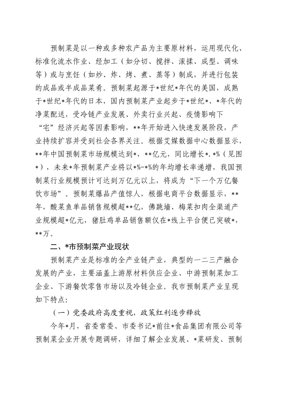 新机遇下推动预制菜产业高质量发展思考与报告（调研报告参考）_第2页