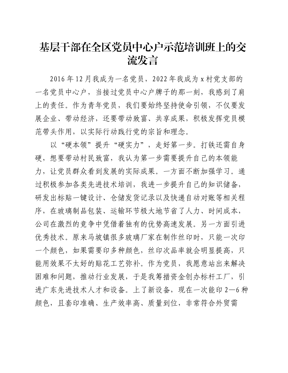 基层干部在全区党员中心户示范培训班上的交流发言_第1页