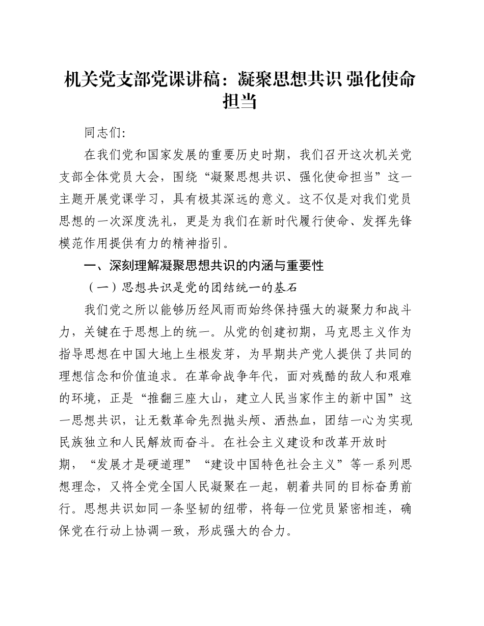 机关党支部党课讲稿：凝聚思想共识 强化使命担当_第1页