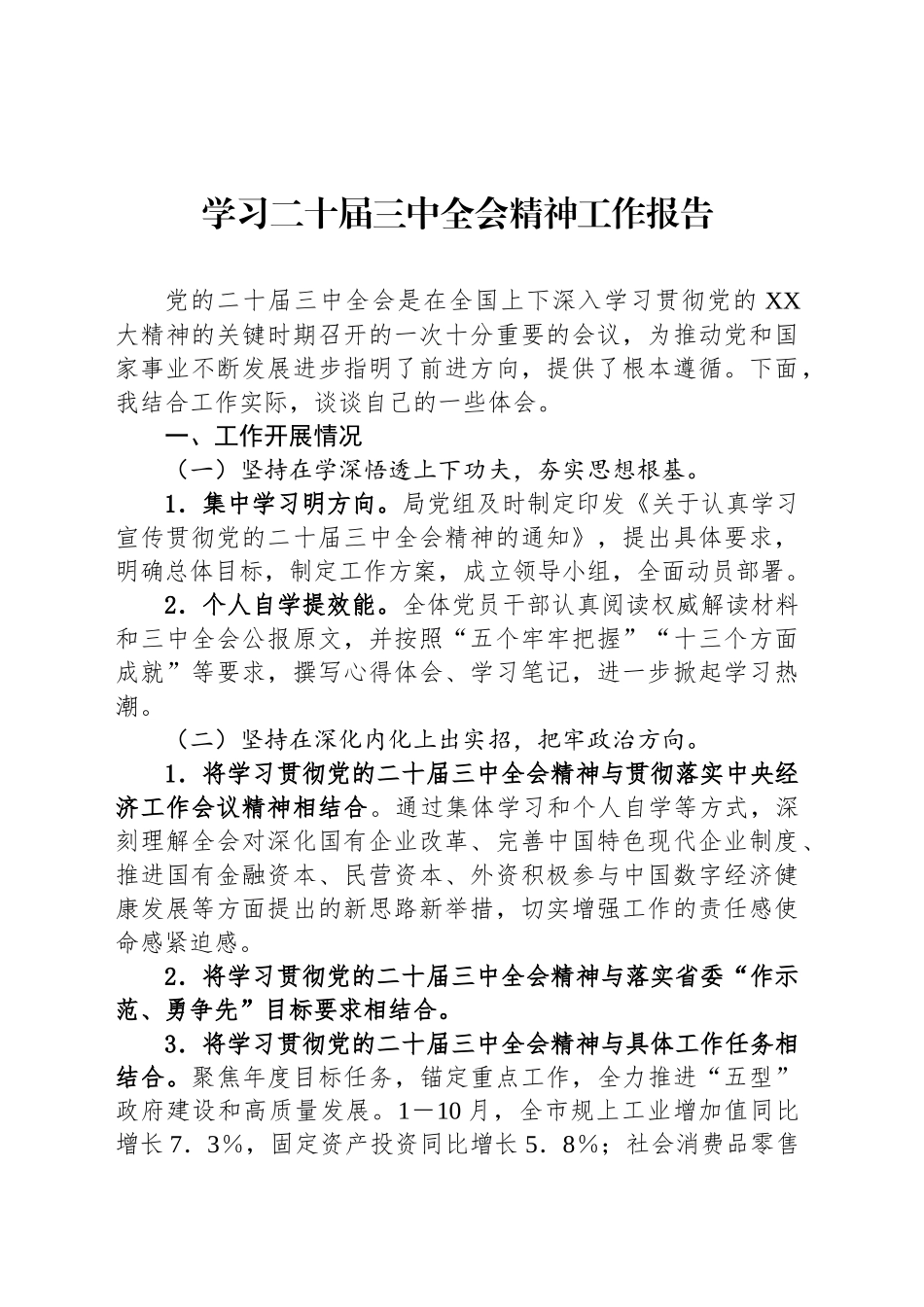 学习二十届三中全会精神工作报告_第1页